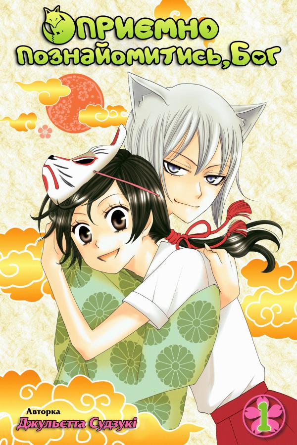 Kamisama Hajimemashita